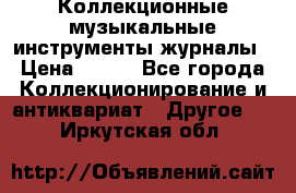 Коллекционные музыкальные инструменты журналы › Цена ­ 300 - Все города Коллекционирование и антиквариат » Другое   . Иркутская обл.